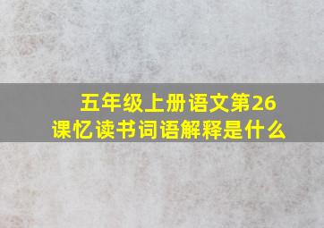 五年级上册语文第26课忆读书词语解释是什么