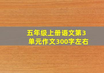 五年级上册语文第3单元作文300字左右