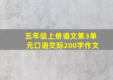 五年级上册语文第3单元口语交际200字作文