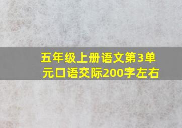 五年级上册语文第3单元口语交际200字左右