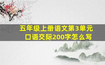 五年级上册语文第3单元口语交际200字怎么写