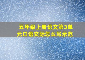 五年级上册语文第3单元口语交际怎么写示范