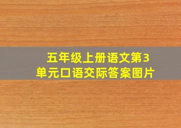 五年级上册语文第3单元口语交际答案图片