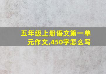 五年级上册语文第一单元作文,450字怎么写