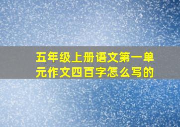 五年级上册语文第一单元作文四百字怎么写的