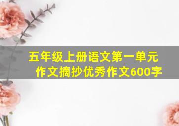 五年级上册语文第一单元作文摘抄优秀作文600字