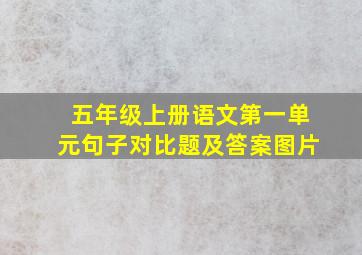 五年级上册语文第一单元句子对比题及答案图片