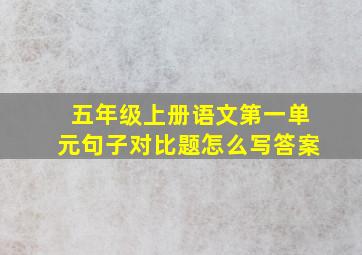 五年级上册语文第一单元句子对比题怎么写答案