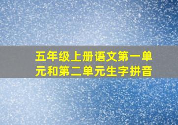 五年级上册语文第一单元和第二单元生字拼音