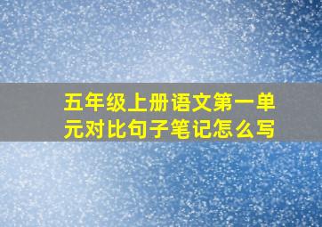 五年级上册语文第一单元对比句子笔记怎么写