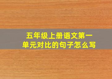 五年级上册语文第一单元对比的句子怎么写