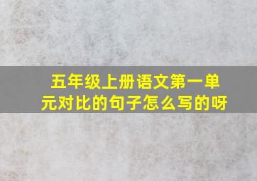 五年级上册语文第一单元对比的句子怎么写的呀