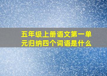 五年级上册语文第一单元归纳四个词语是什么