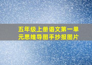 五年级上册语文第一单元思维导图手抄报图片