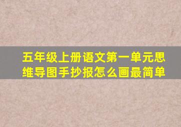 五年级上册语文第一单元思维导图手抄报怎么画最简单