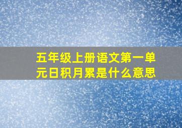 五年级上册语文第一单元日积月累是什么意思