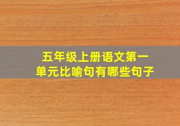 五年级上册语文第一单元比喻句有哪些句子