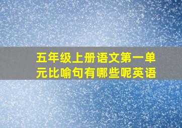 五年级上册语文第一单元比喻句有哪些呢英语