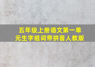 五年级上册语文第一单元生字组词带拼音人教版