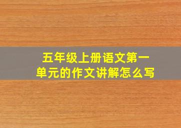 五年级上册语文第一单元的作文讲解怎么写