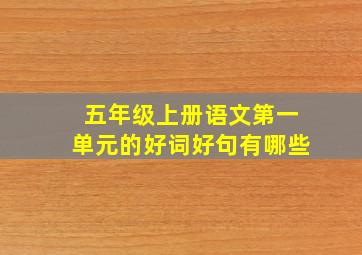 五年级上册语文第一单元的好词好句有哪些