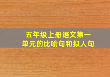 五年级上册语文第一单元的比喻句和拟人句