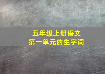 五年级上册语文第一单元的生字词