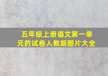 五年级上册语文第一单元的试卷人教版图片大全