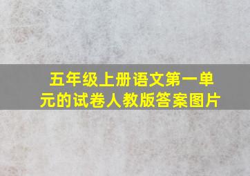 五年级上册语文第一单元的试卷人教版答案图片