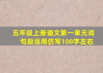 五年级上册语文第一单元词句段运用仿写100字左右