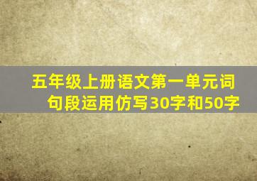 五年级上册语文第一单元词句段运用仿写30字和50字