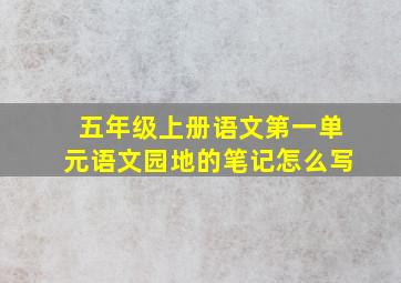 五年级上册语文第一单元语文园地的笔记怎么写