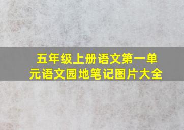 五年级上册语文第一单元语文园地笔记图片大全