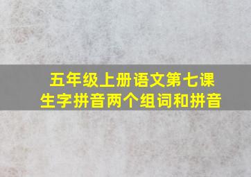 五年级上册语文第七课生字拼音两个组词和拼音