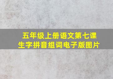 五年级上册语文第七课生字拼音组词电子版图片