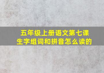 五年级上册语文第七课生字组词和拼音怎么读的