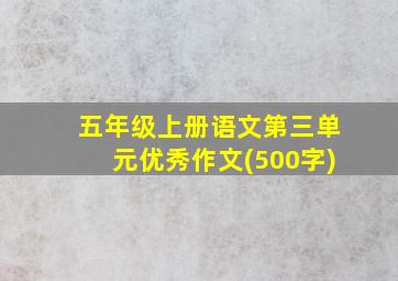 五年级上册语文第三单元优秀作文(500字)