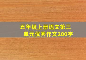 五年级上册语文第三单元优秀作文200字