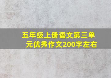 五年级上册语文第三单元优秀作文200字左右