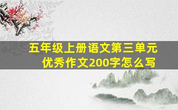 五年级上册语文第三单元优秀作文200字怎么写