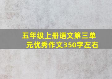 五年级上册语文第三单元优秀作文350字左右