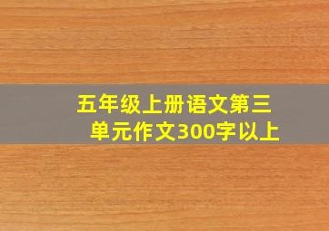 五年级上册语文第三单元作文300字以上