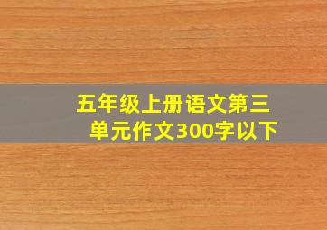 五年级上册语文第三单元作文300字以下