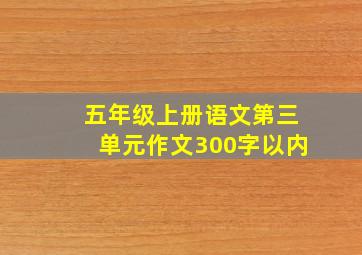 五年级上册语文第三单元作文300字以内