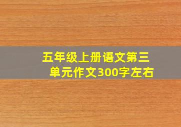 五年级上册语文第三单元作文300字左右