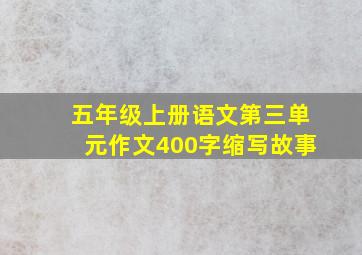 五年级上册语文第三单元作文400字缩写故事