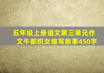 五年级上册语文第三单元作文牛郎织女缩写故事450字