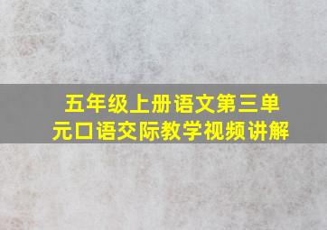 五年级上册语文第三单元口语交际教学视频讲解