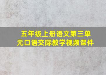 五年级上册语文第三单元口语交际教学视频课件