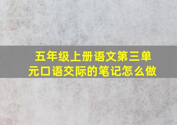 五年级上册语文第三单元口语交际的笔记怎么做